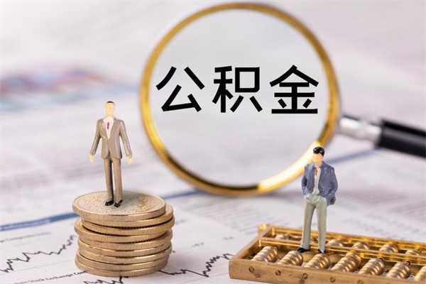 佛山公积金封存取（公积金封存取出需要什么手续）
